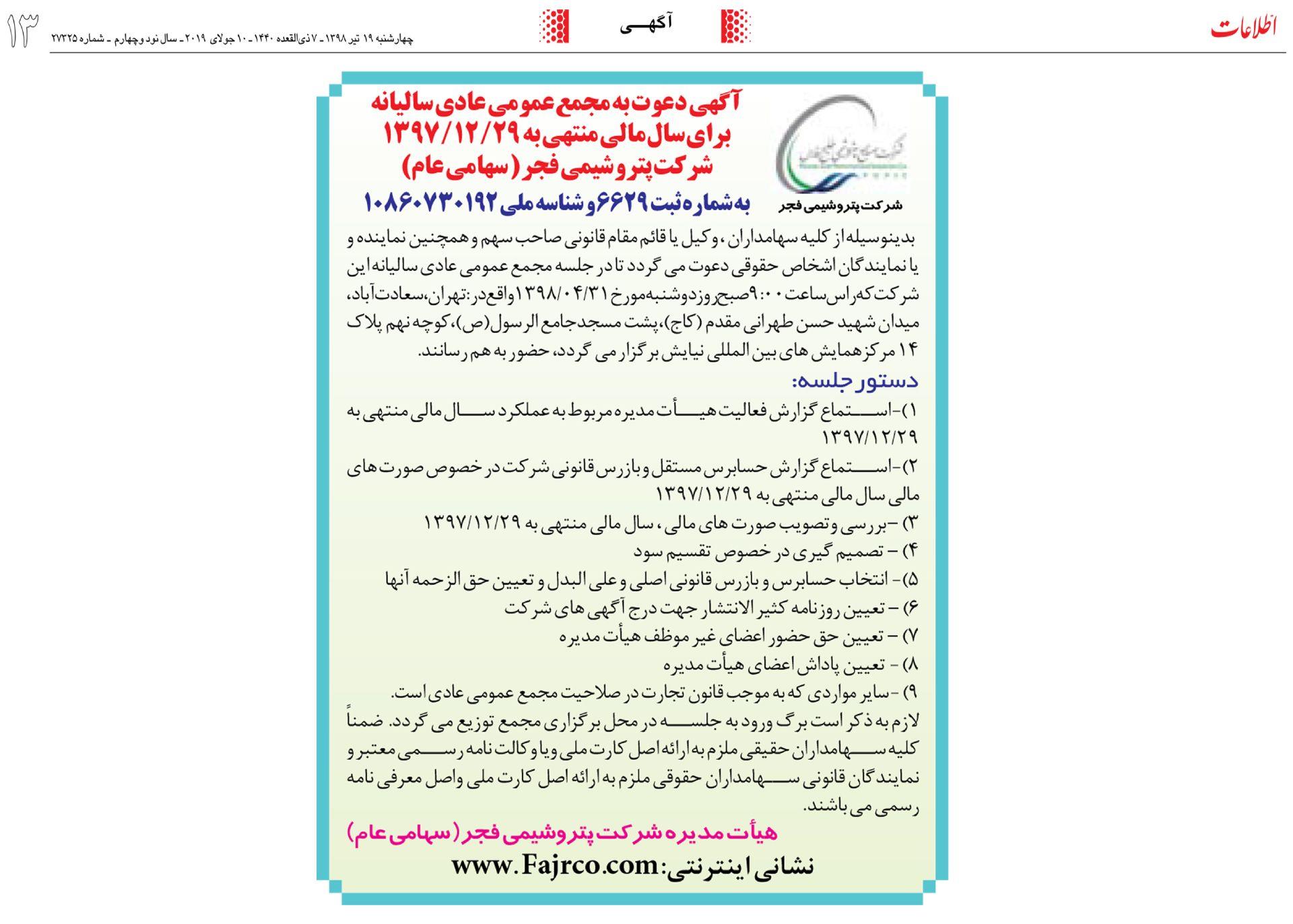 مجمع عمومی سالیانه پتروشیمی فجر 31 تیر برگزار می شود