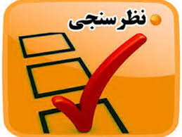 شرکت فجر انرژی خلیج فارس برای نهمین بار نظرسنجی عملکرد خود از نظر مردم را برگزار کرد