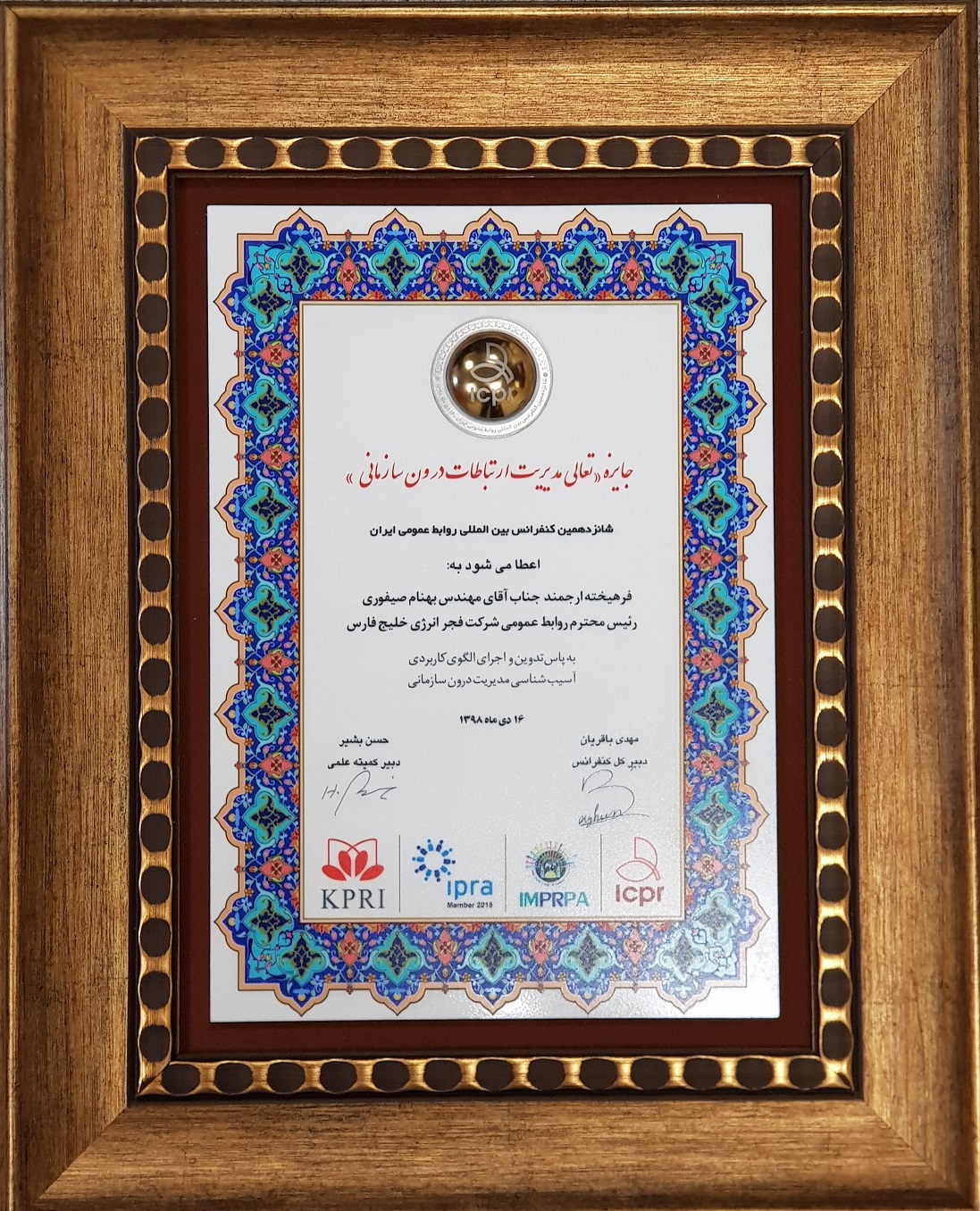 شرکت فجر انرژی خلیج فارس جایزه مدیریت ارتباطات درون سازمانی را کسب کرد