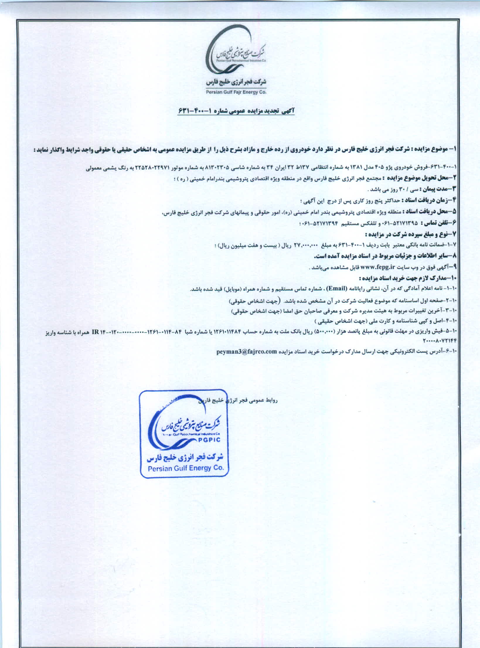 تجدید مناقصه یک خودرو