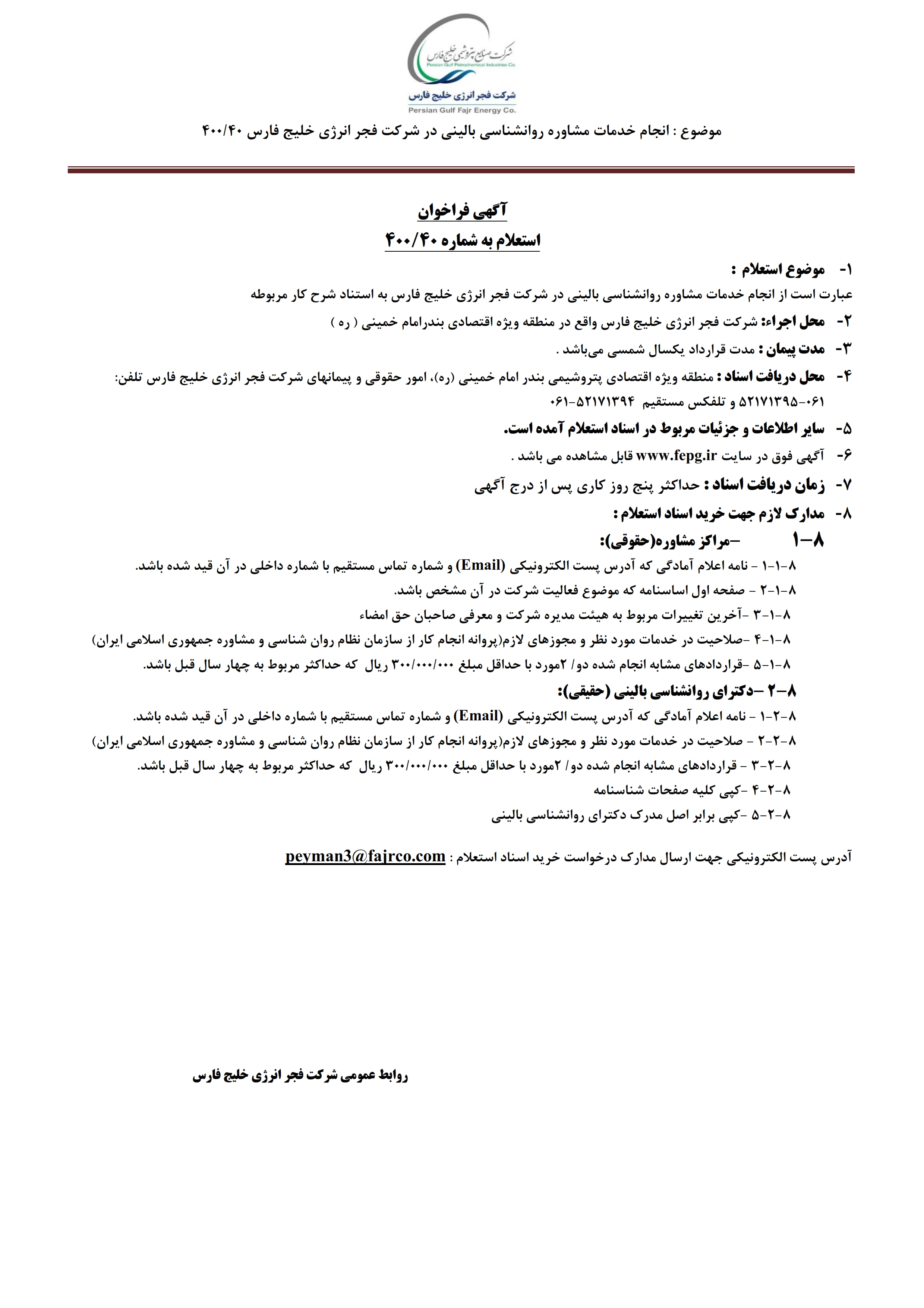 فراخوان خدمات روانشاسی