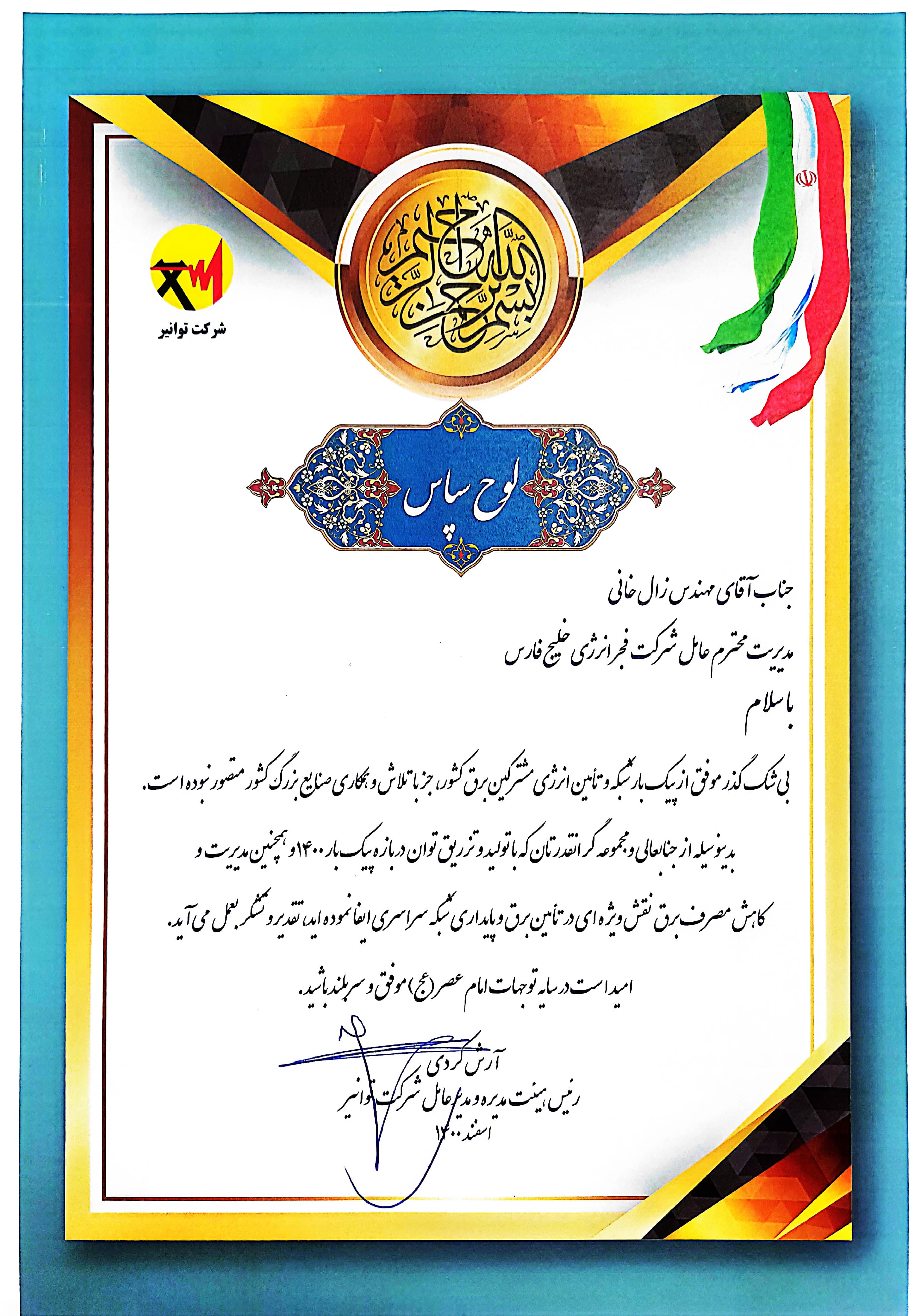 تقدیر توانیر از فجر