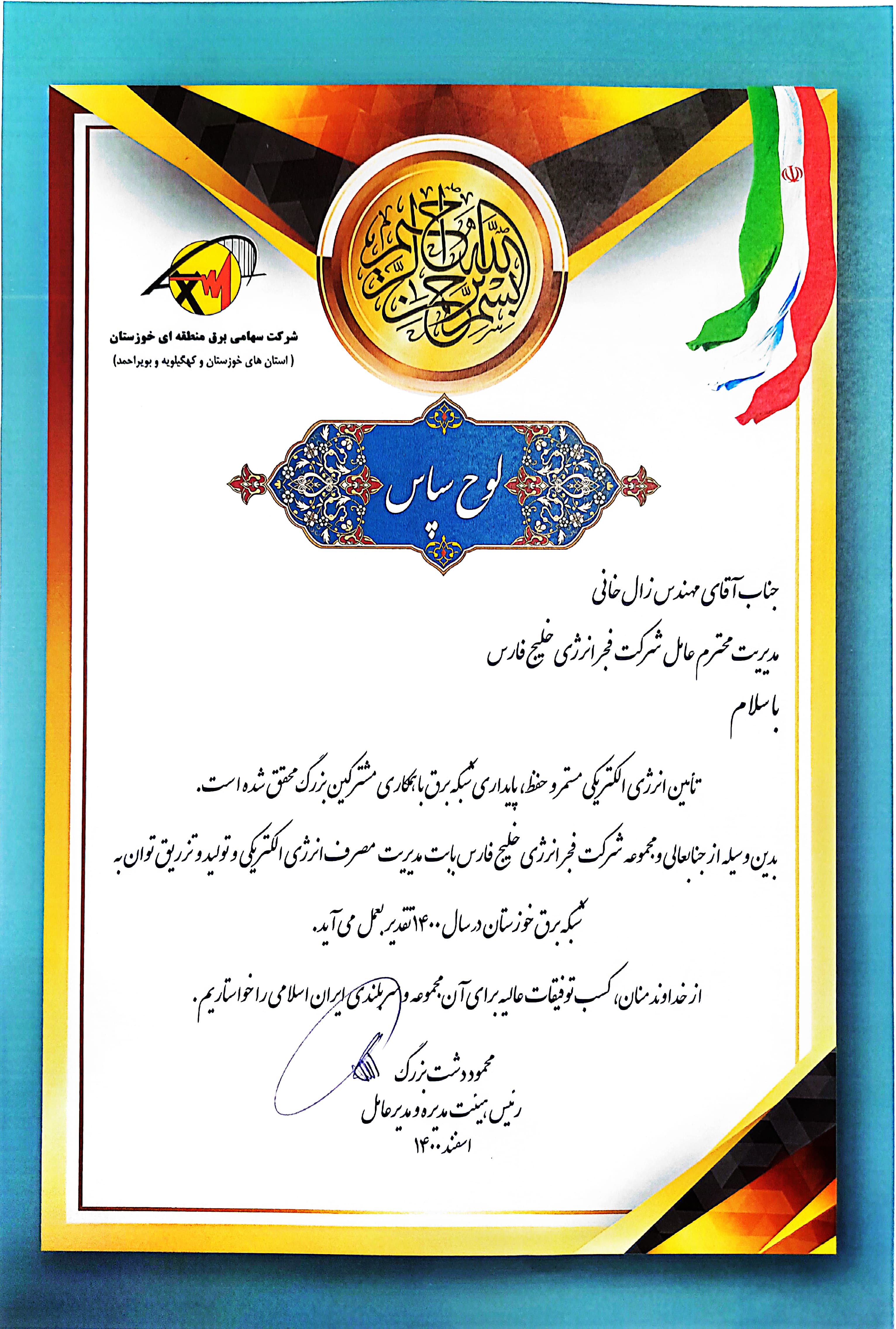 تقدیر توانیر از فجر