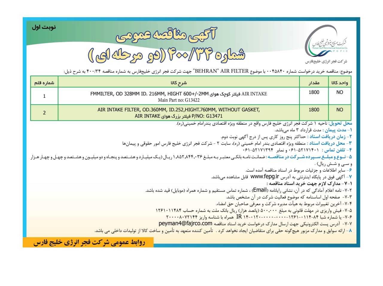 خرید AIR FILTER (BEHRAN)