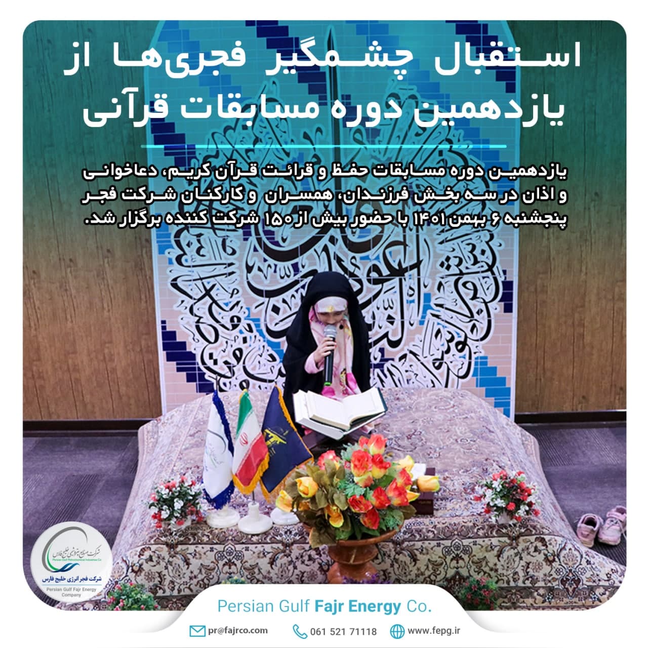 استقبال چشمگیر فجری‌ها از یازدهمین دوره مسابقات قرآنی