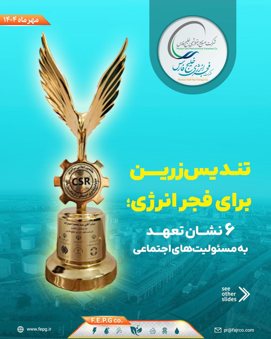 التمثال الذهبي لفجر للطاقة؛ ستّ شارات التزام بالمسؤوليات الاجتماعية