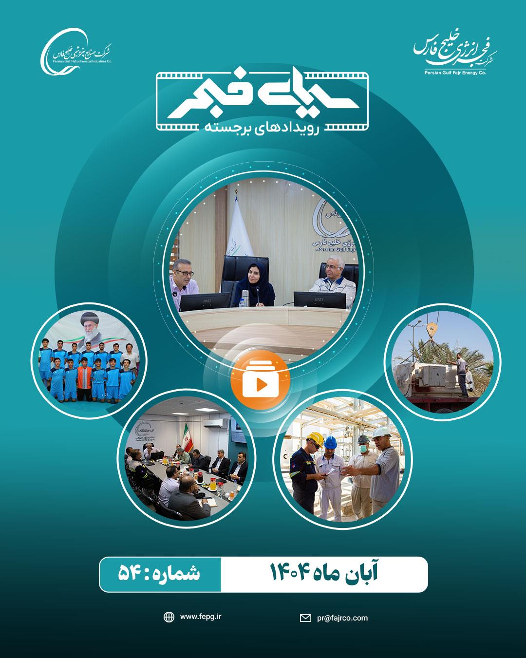 سیمای فجر، ۵ ساله شد / پنجاه و چهارمین سیمای فجر