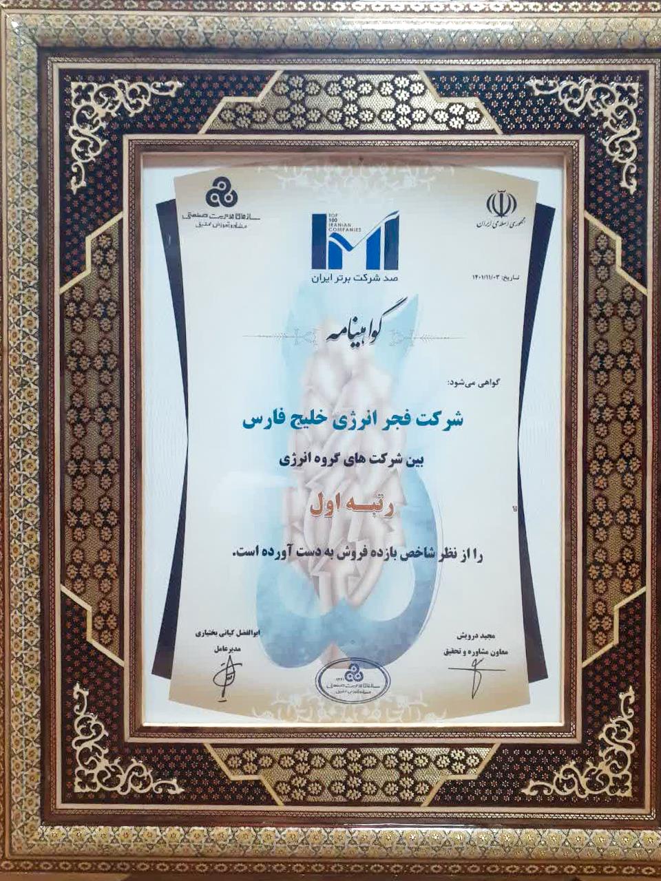 کسب رتبه اول در بین صد شرکت برتر ایران