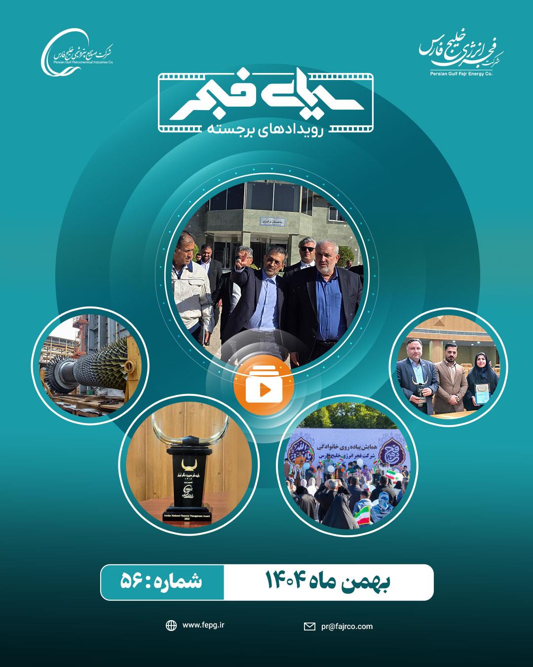 پنجاه و ششمین سیمای فجر / بهمن 1404