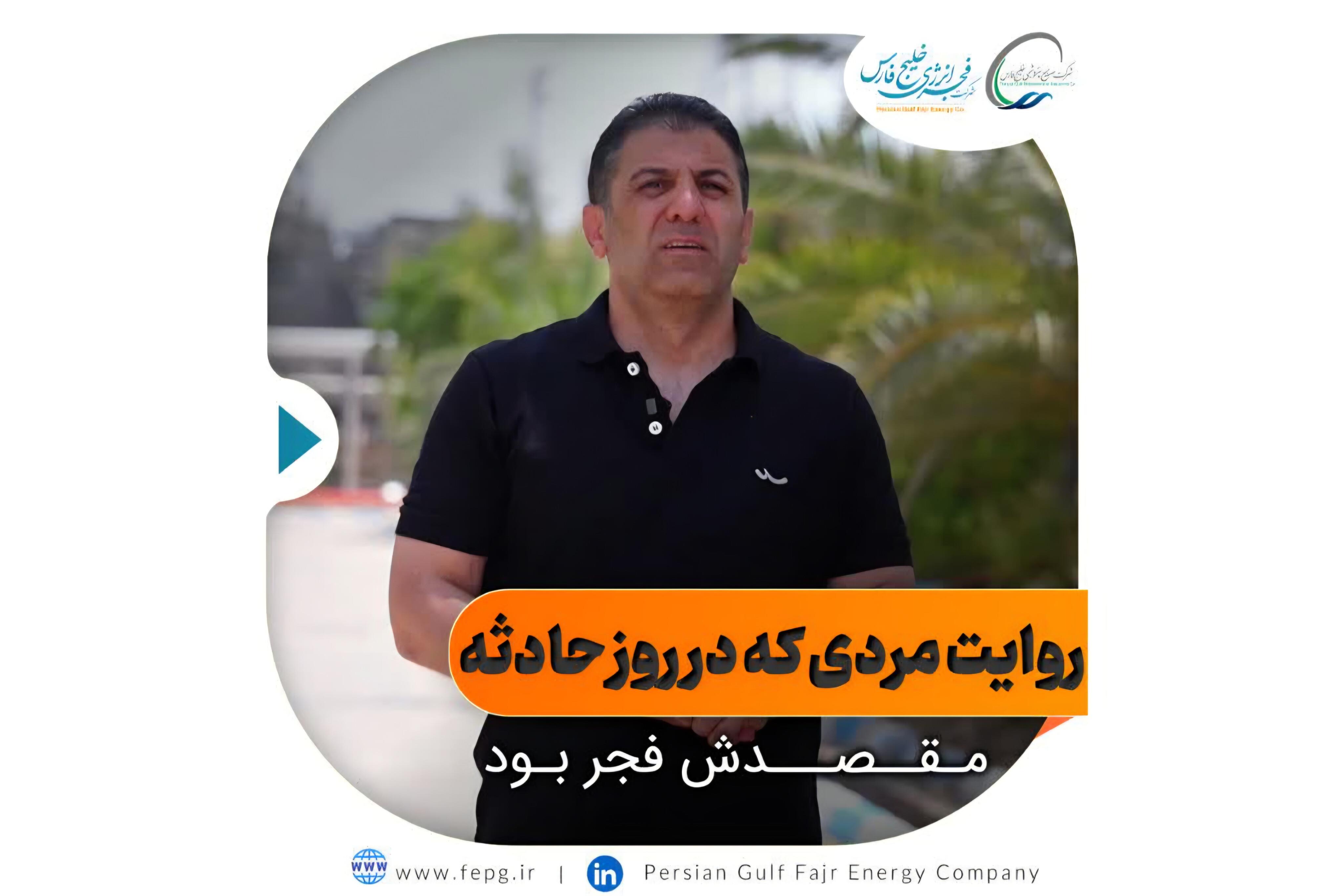 روایت «آشنایی» از حضور در محل حادثه فجر انرژی