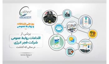 برشی از اقدامات روابط عمومی فجر انرژی در سالی که گذشت