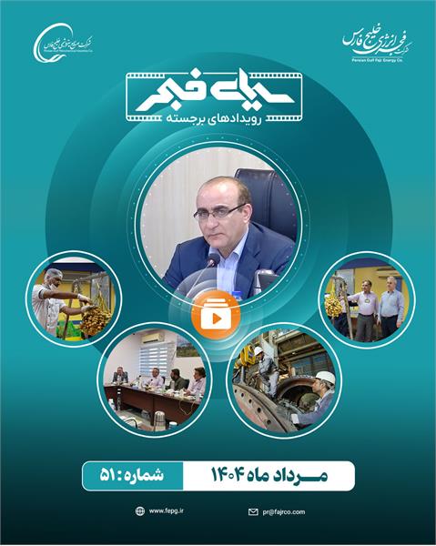 پنجاه و یکمین سیمای فجر / مرداد ۱۴۰۴