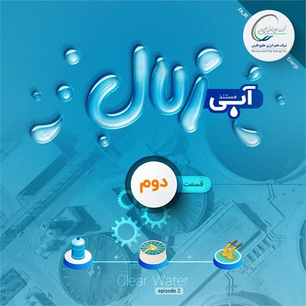 آبی زلال( قسمت دوم)