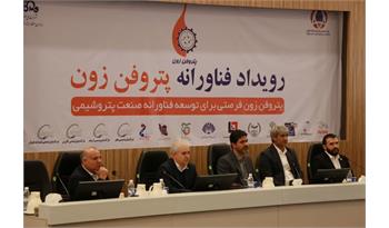 اولین رویداد پتروفن زون با انعقاد ۱۰ تفاهم نامه فجر انرژی به پایان رسید