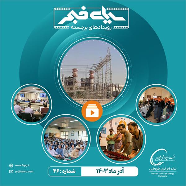 چهل و ششمین سیمای فجر/ آذر ۱۴۰۳