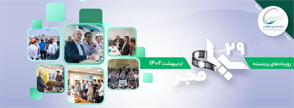 سیمای فجر 29 /اردیبهشت 1402