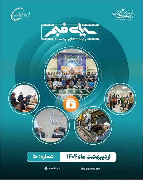 پنجاهمین سیمای فجر / اردیبهشت 1404