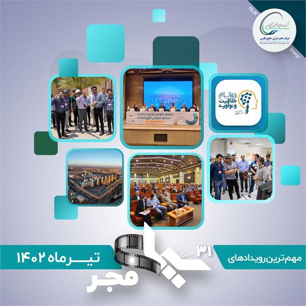 سیمای فجر 31 / تیر 1402