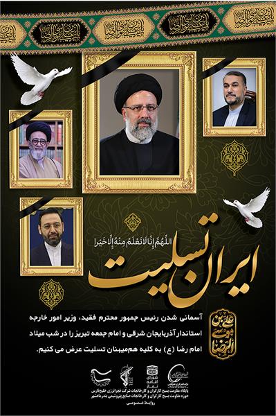 پیام تسلیت آسمانی شدن رئیس جمهور