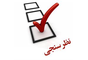 فجر انرژی برای دهمین سال پیاپی از جامعه نظرسنجی کرد