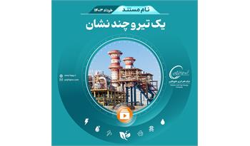 مستند یک تیر و چند نشان