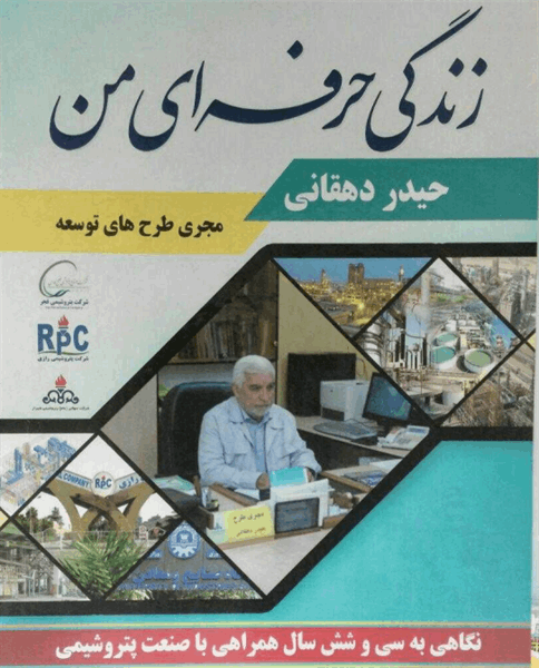 کتاب زندگی حرفه ای من/ نوشته مهندس دهقانی مجری طرح های توسعه پتروشیمی فجر