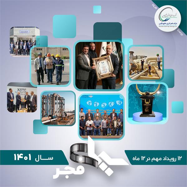 سیمای فجر / 12 رویداد مهم 1401