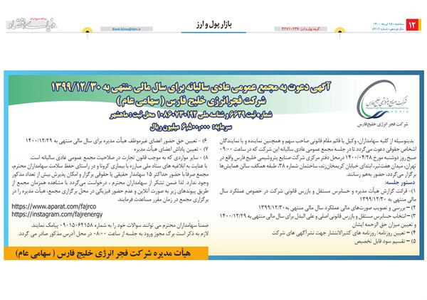 مجمع عمومی عادی سالیانه فجر 28 تیر برگزار می شود