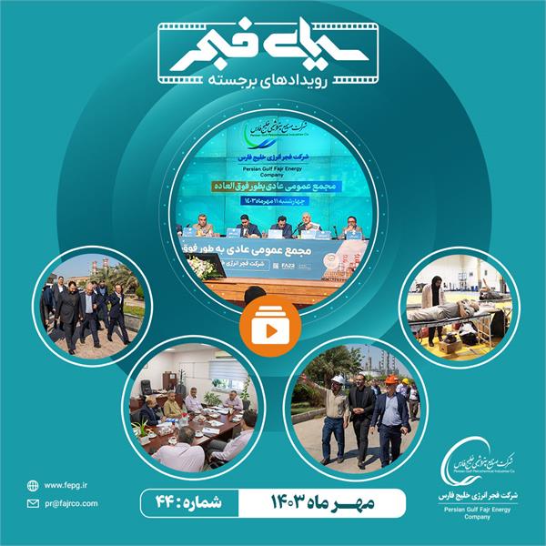 چهل و چهارمین سیمای فجر / مهر 1403