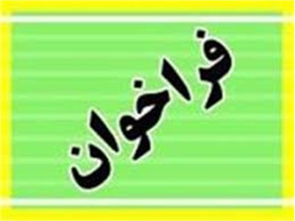 فراخوان عمومی تولید و تأمین مواد شیمیایی