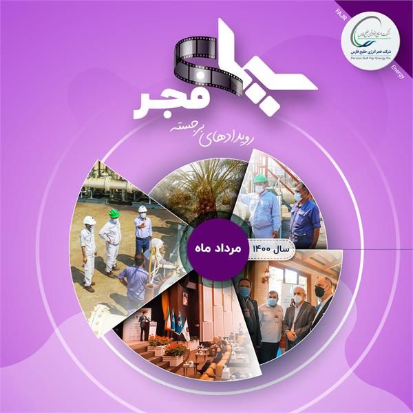 سیمای فجر/ مرداد 1400