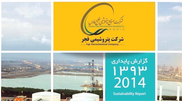 شرکت پتروشیمی فجر، اولین گزارش پایداری خود را منتشر کرد
