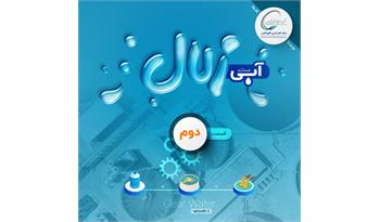 آبی زلال( قسمت دوم)