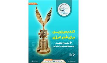 تندیس زرین برای فجر انرژی؛ ۶ نشان تعهد به مسئولیت‌های اجتماعی
