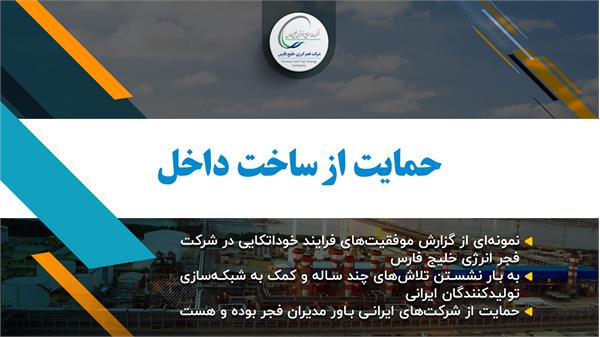 نمونه ای از گزارش موفقیت های فرآیند خوداتکایی در فجر انرژی