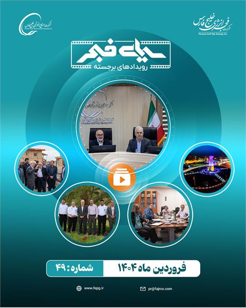 چهل و نهمین سیمای فجر / فروردین 1404