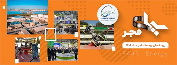 سیمای فجر / آذر 1401