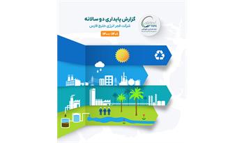 فجر انرژی ششمین گزارش پایداری شرکتی را منتشر کرد