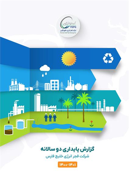 ارائه تجارب یک دهه تجربه انتشار گزارش پایداری  شرکت فجر انرژی