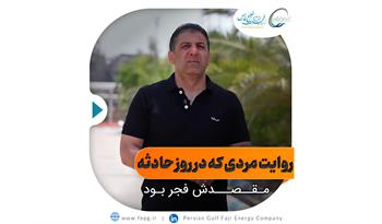 روایت «آشنایی» از حضور در محل حادثه فجر انرژی