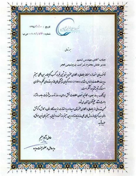 کسب گواهینامه بین‌المللی سیستم مدیریت اطلاعات