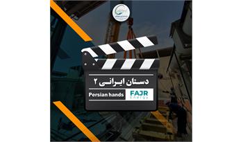 دستان ایرانی ۲