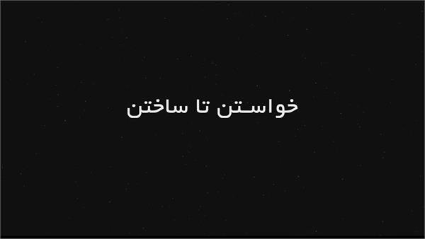 خواستن تا ساختن