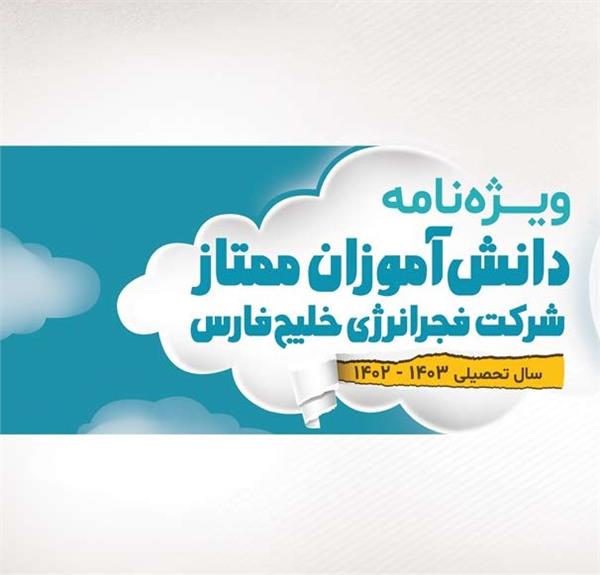 فجر امسال هم از  دانش آموزان و دانشجویان ممتاز تقدیر کرد