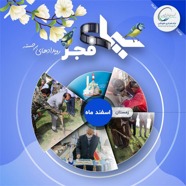 سیمای فجر/ اسفند 99