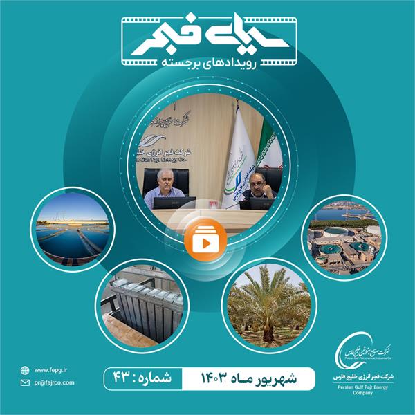 چهل و سومین سیمای فجر / شهریور 1403