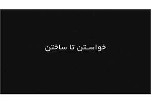 خواستن تا ساختن