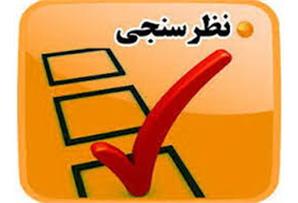 شرکت فجر انرژی خلیج فارس برای نهمین بار نظرسنجی عملکرد خود از نظر مردم را برگزار کرد