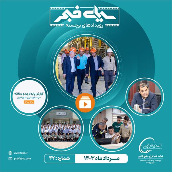 چهل و دومین سیمای فجر / مرداد 1403