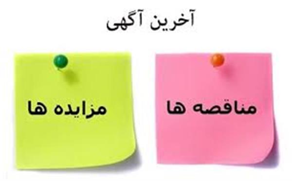 تجدید مناقصه شماره 97/20